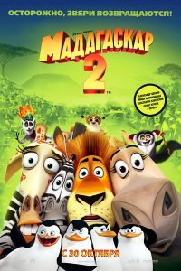 Смотреть Мадагаскар 2 онлайн
