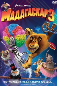 Смотреть Мадагаскар 3 онлайн