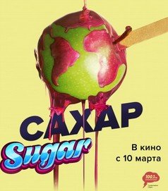 Смотреть Сахар онлайн