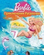 Барби: Приключения Русалочки