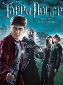 Смотреть Гарри Поттер и Принц-полукровка онлайн
