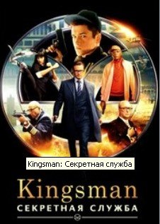 Смотреть Kingsman: Секретная служба онлайн